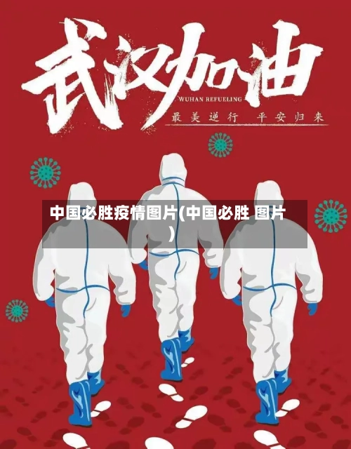 中国必胜疫情图片(中国必胜 图片)