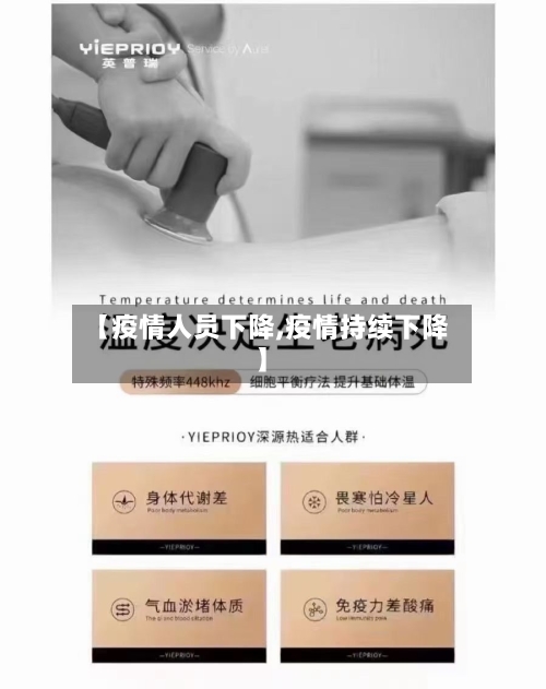 【疫情人员下降,疫情持续下降】