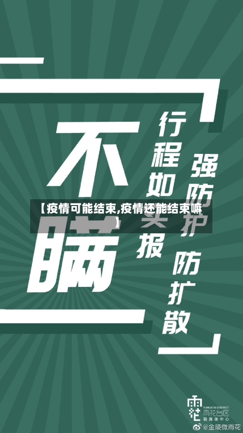 【疫情可能结束,疫情还能结束嘛】-第3张图片