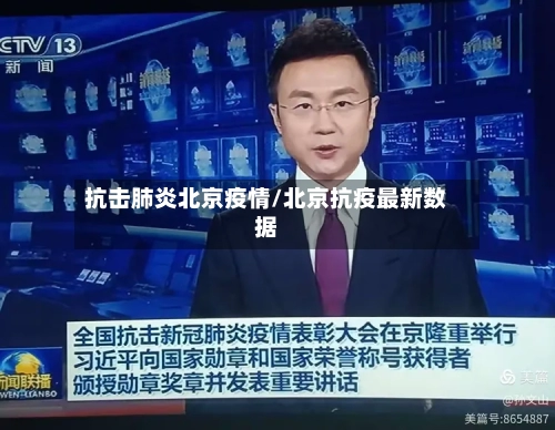 抗击肺炎北京疫情/北京抗疫最新数据-第2张图片