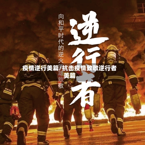 疫情逆行美篇/抗击疫情致敬逆行者美篇-第3张图片