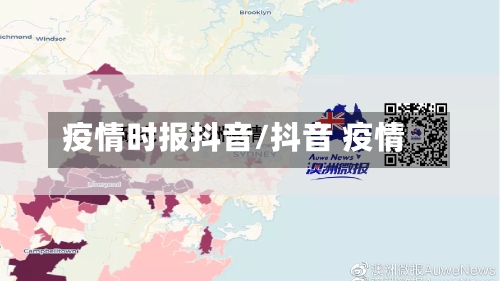 疫情时报抖音/抖音 疫情