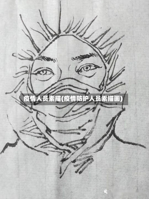 疫情人员素描(疫情防护人员素描画)
