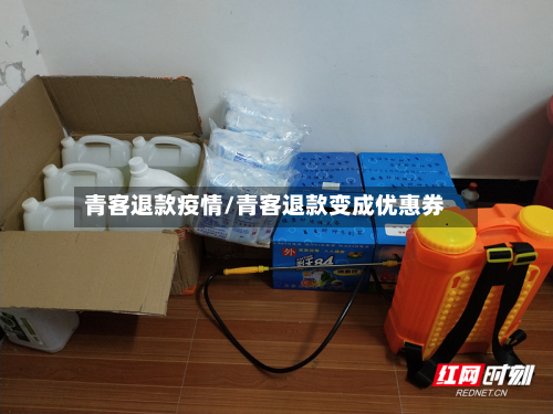 青客退款疫情/青客退款变成优惠券