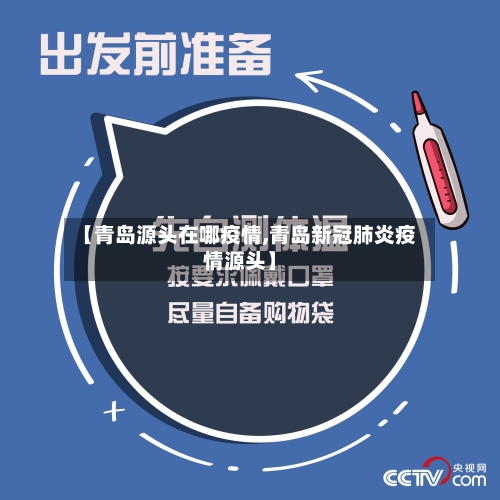 【青岛源头在哪疫情,青岛新冠肺炎疫情源头】-第2张图片