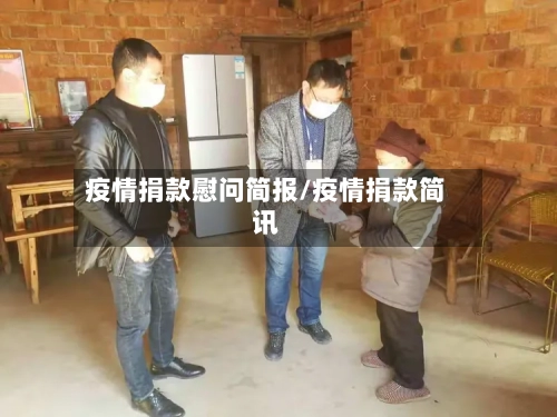 疫情捐款慰问简报/疫情捐款简讯