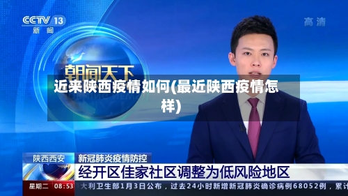 近来陕西疫情如何(最近陕西疫情怎样)-第3张图片