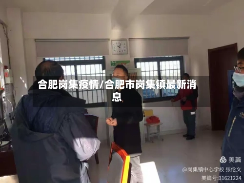 合肥岗集疫情/合肥市岗集镇最新消息