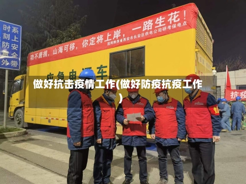 做好抗击疫情工作(做好防疫抗疫工作)-第2张图片