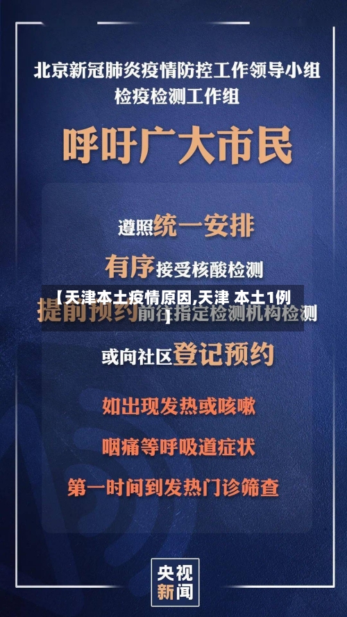 【天津本土疫情原因,天津 本土1例】-第3张图片