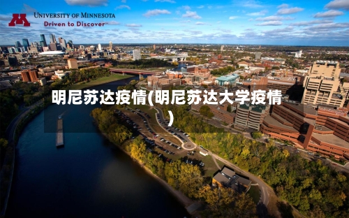 明尼苏达疫情(明尼苏达大学疫情)