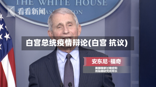 白宫总统疫情辩论(白宫 抗议)-第3张图片