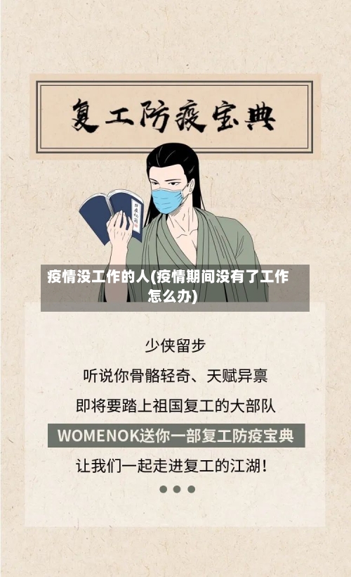 疫情没工作的人(疫情期间没有了工作怎么办)-第2张图片