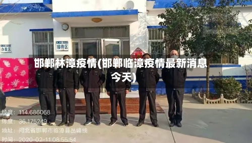 邯郸林漳疫情(邯郸临漳疫情最新消息今天)