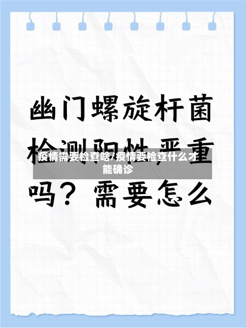 疫情需要检查啥/疫情要检查什么才能确诊