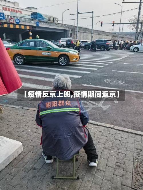 【疫情反京上班,疫情期间返京】-第3张图片