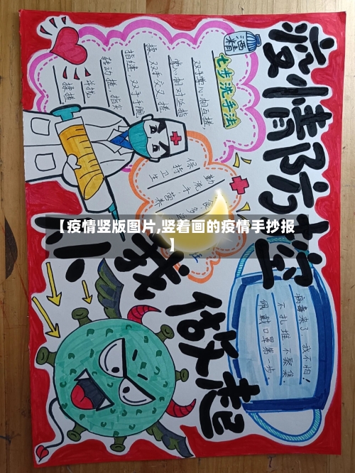 【疫情竖版图片,竖着画的疫情手抄报】-第2张图片