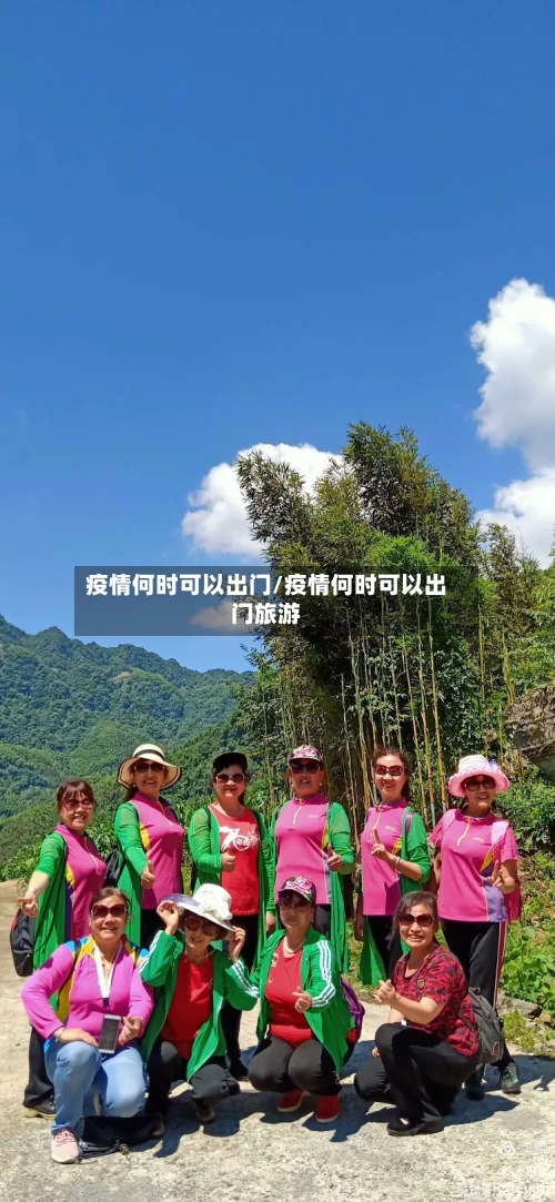 疫情何时可以出门/疫情何时可以出门旅游-第3张图片