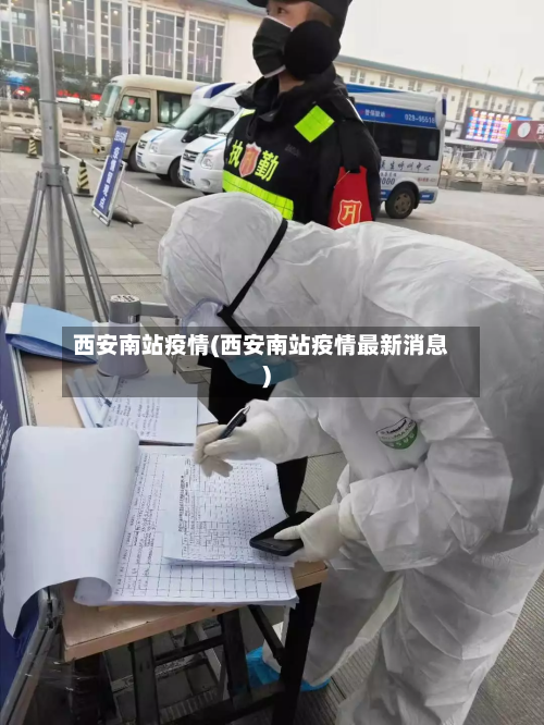 西安南站疫情(西安南站疫情最新消息)