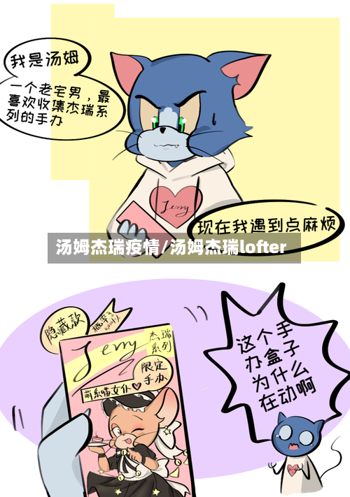 汤姆杰瑞疫情/汤姆杰瑞lofter-第2张图片