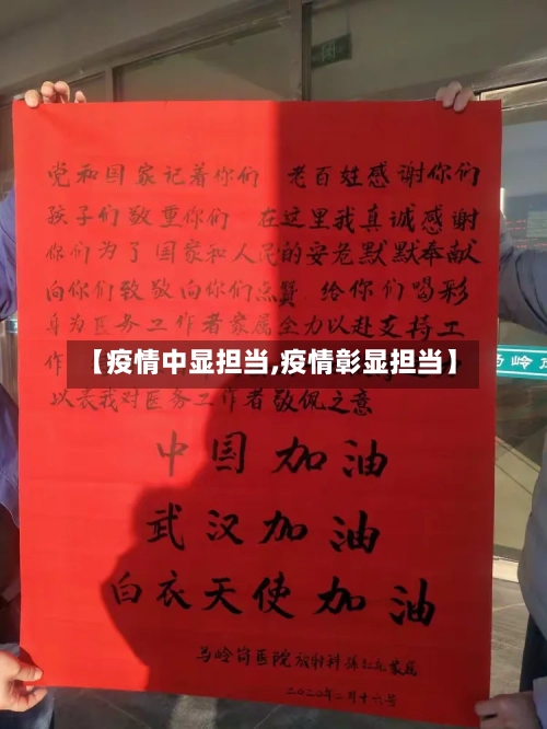 【疫情中显担当,疫情彰显担当】