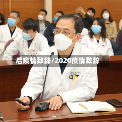 后疫情致辞/2020疫情致辞