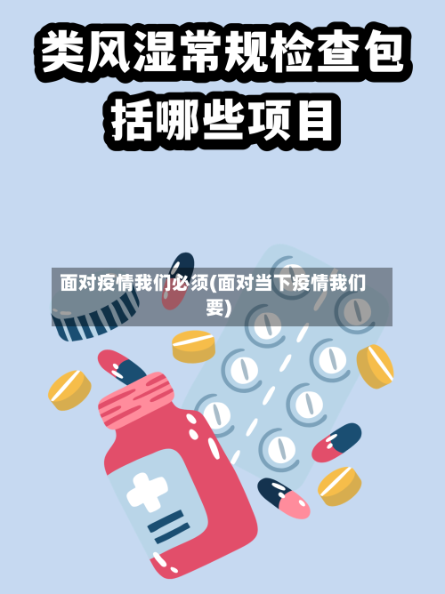 面对疫情我们必须(面对当下疫情我们要)