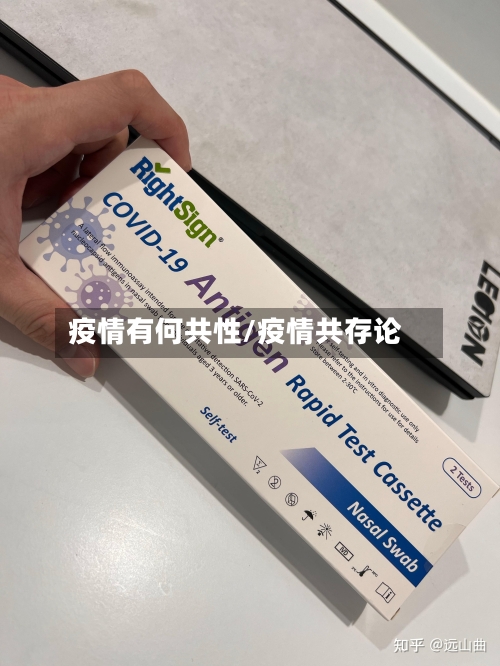 疫情有何共性/疫情共存论