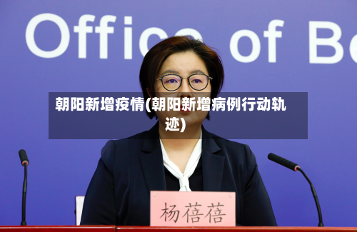 朝阳新增疫情(朝阳新增病例行动轨迹)