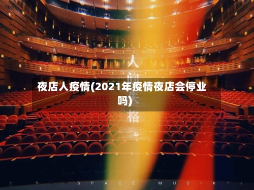 夜店人疫情(2021年疫情夜店会停业吗)