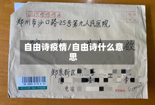 自由诗疫情/自由诗什么意思