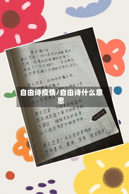 自由诗疫情/自由诗什么意思-第3张图片