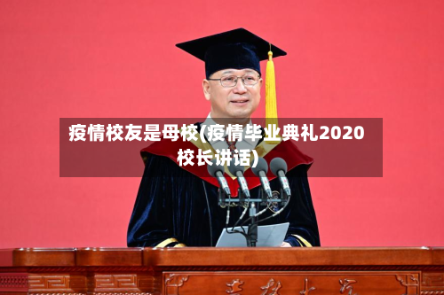 疫情校友是母校(疫情毕业典礼2020校长讲话)