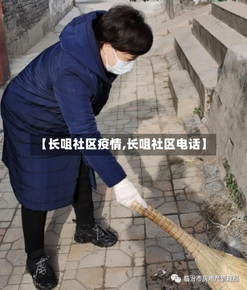 【长咀社区疫情,长咀社区电话】