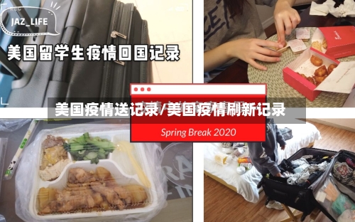 美国疫情送记录/美国疫情刷新记录