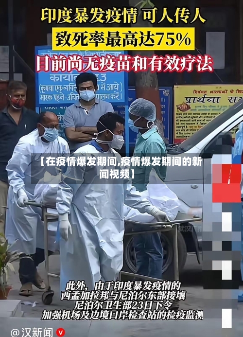【在疫情爆发期间,疫情爆发期间的新闻视频】