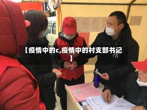 【疫情中的c,疫情中的村支部书记】