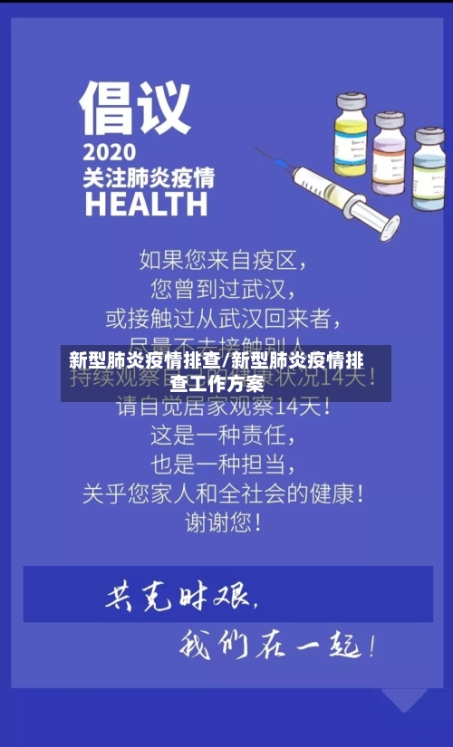 新型肺炎疫情排查/新型肺炎疫情排查工作方案