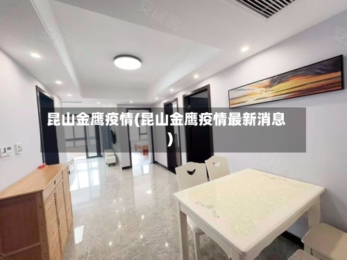 昆山金鹰疫情(昆山金鹰疫情最新消息)-第2张图片