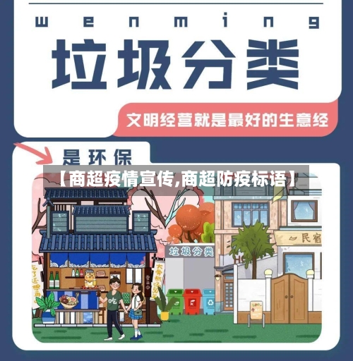 【商超疫情宣传,商超防疫标语】