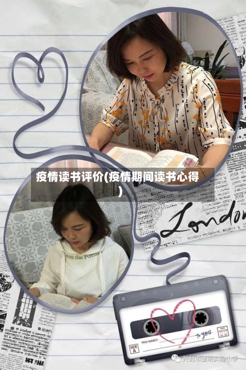 疫情读书评价(疫情期间读书心得)-第2张图片