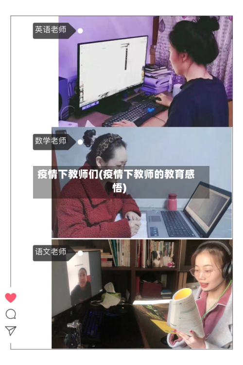 疫情下教师们(疫情下教师的教育感悟)