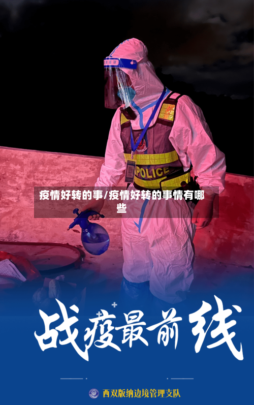 疫情好转的事/疫情好转的事情有哪些-第3张图片