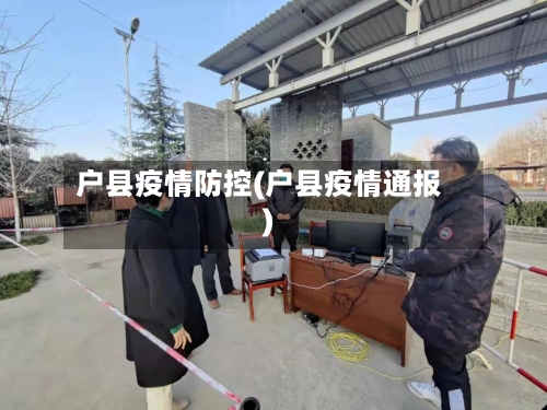 户县疫情防控(户县疫情通报)-第2张图片