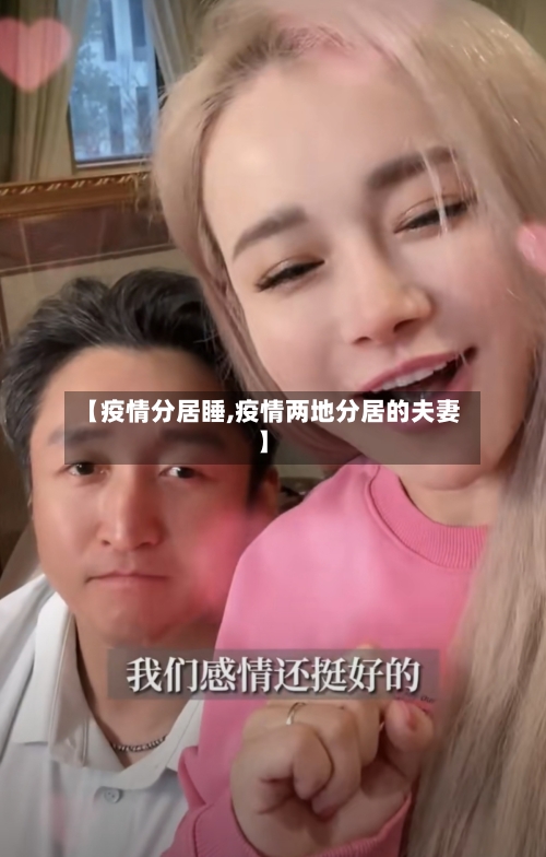 【疫情分居睡,疫情两地分居的夫妻】