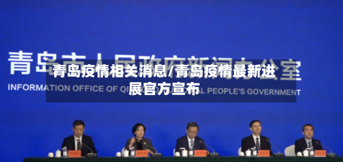 青岛疫情相关消息/青岛疫情最新进展官方宣布