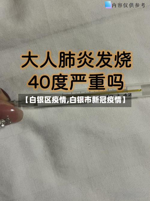 【白银区疫情,白银市新冠疫情】-第3张图片