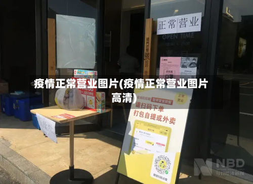 疫情正常营业图片(疫情正常营业图片高清)