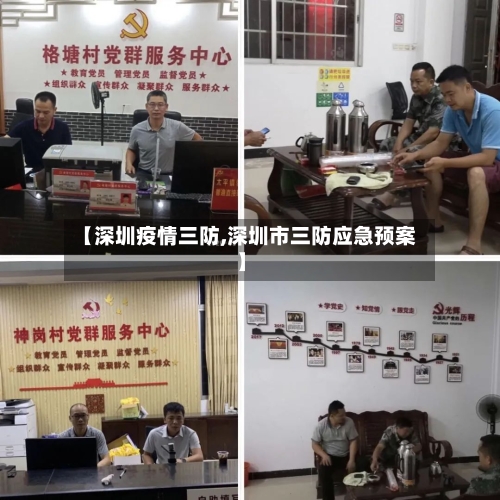 【深圳疫情三防,深圳市三防应急预案】