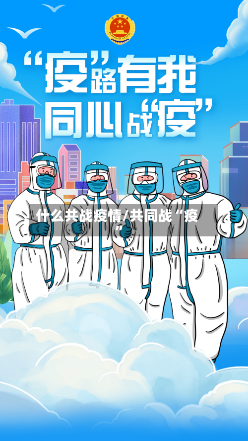 什么共战疫情/共同战“疫”-第2张图片